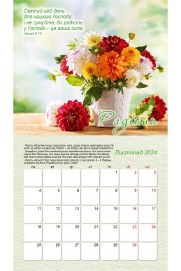 Жіночий християнський календар 2024 "Подарункі від Бога"